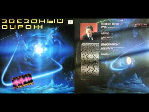 Pavel Ovsyannikov: Northern Lights / Северное Сияние (1985), Оркестр П/У Павла Овсянникова