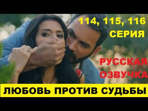 ЛЮБОВЬ ПРОТИВ СУДЬБЫ 114, 115, 116 СЕРИЯ ОПИСАНИЕ И АНОНС