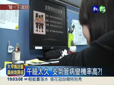 午睡逾1小時 早死機率多3成?!