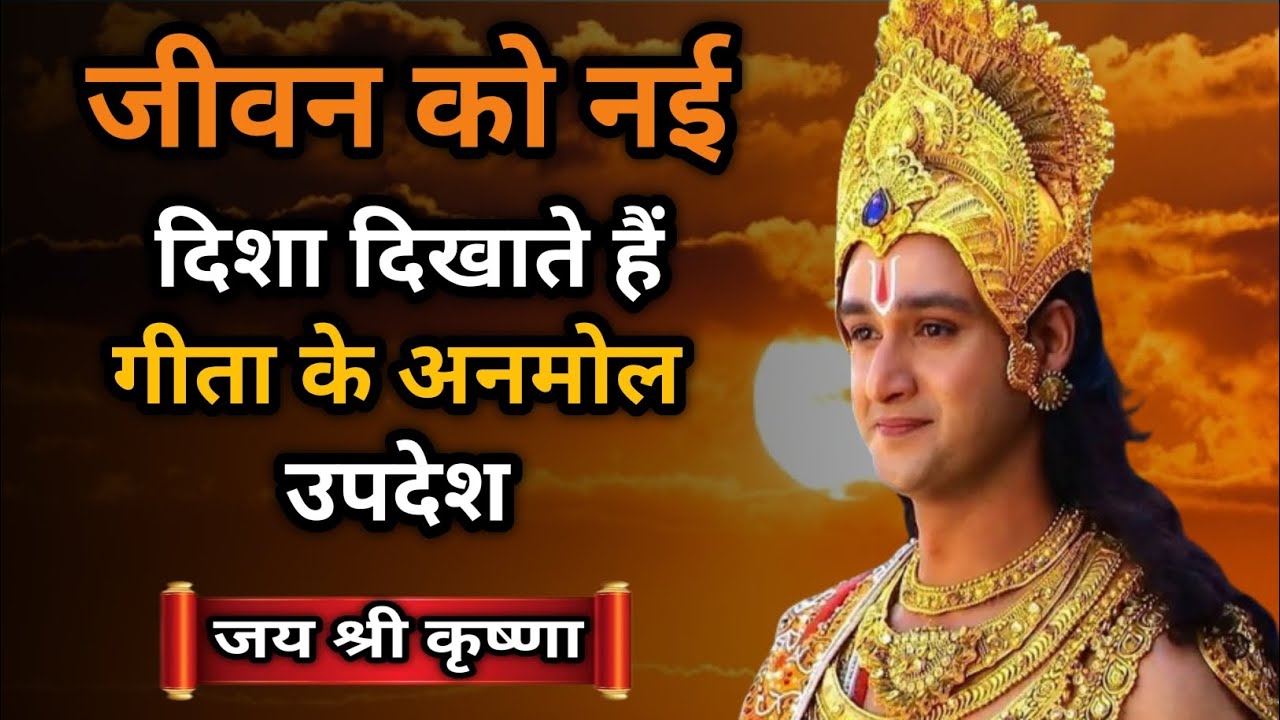 भगवत गीता के अनमोल वचन | Best Krishna motivational speech | #Krishnaquotes