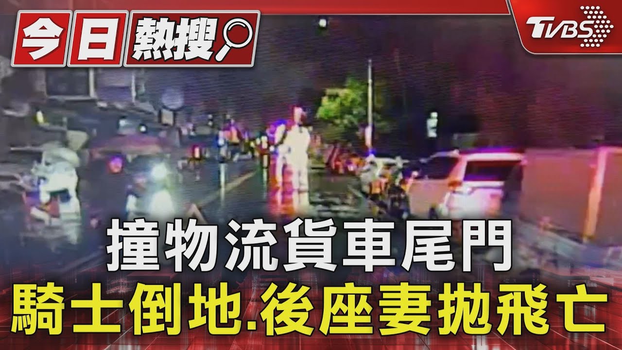 撞物流貨車尾門 騎士倒地、後座妻拋飛亡