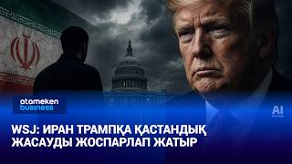 WSJ: Иран Трампқа қастандық жасауды жоспарлап жатыр