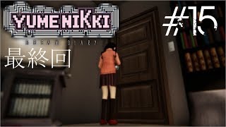 【ゆめにっき3D新作】YUMENIKKI -DREAM DIARY-　15夢 最終回