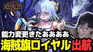 海賊ロイヤルがめちゃめちゃに流行ってるらしい!? #shadowverse #シャドバwb #シャドバビヨンド