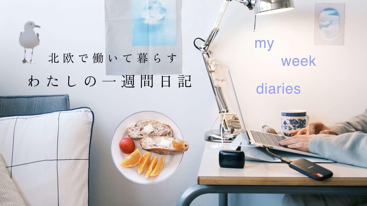 「北欧で働いて暮らす私のリアルな1週間」北欧暮らしのラジオvlog