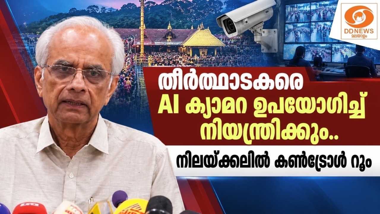 തീർത്ഥാടകരെ AI ക്യാമറ ഉപയോഗിച്ച് നിയന്ത്രിക്കും.. നി?