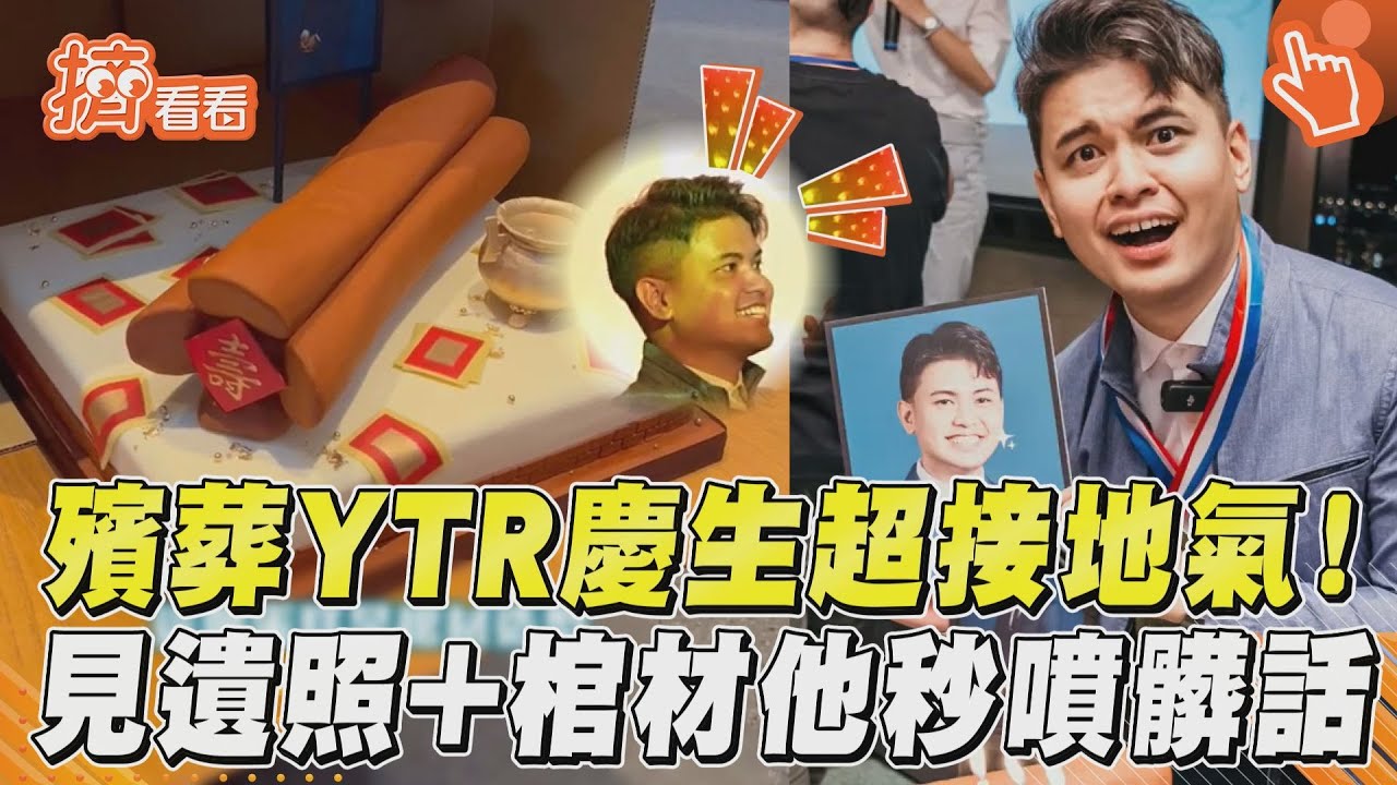 影音/殯葬YTR慶生超接地氣! 見遺照+棺材他秒爆粗口