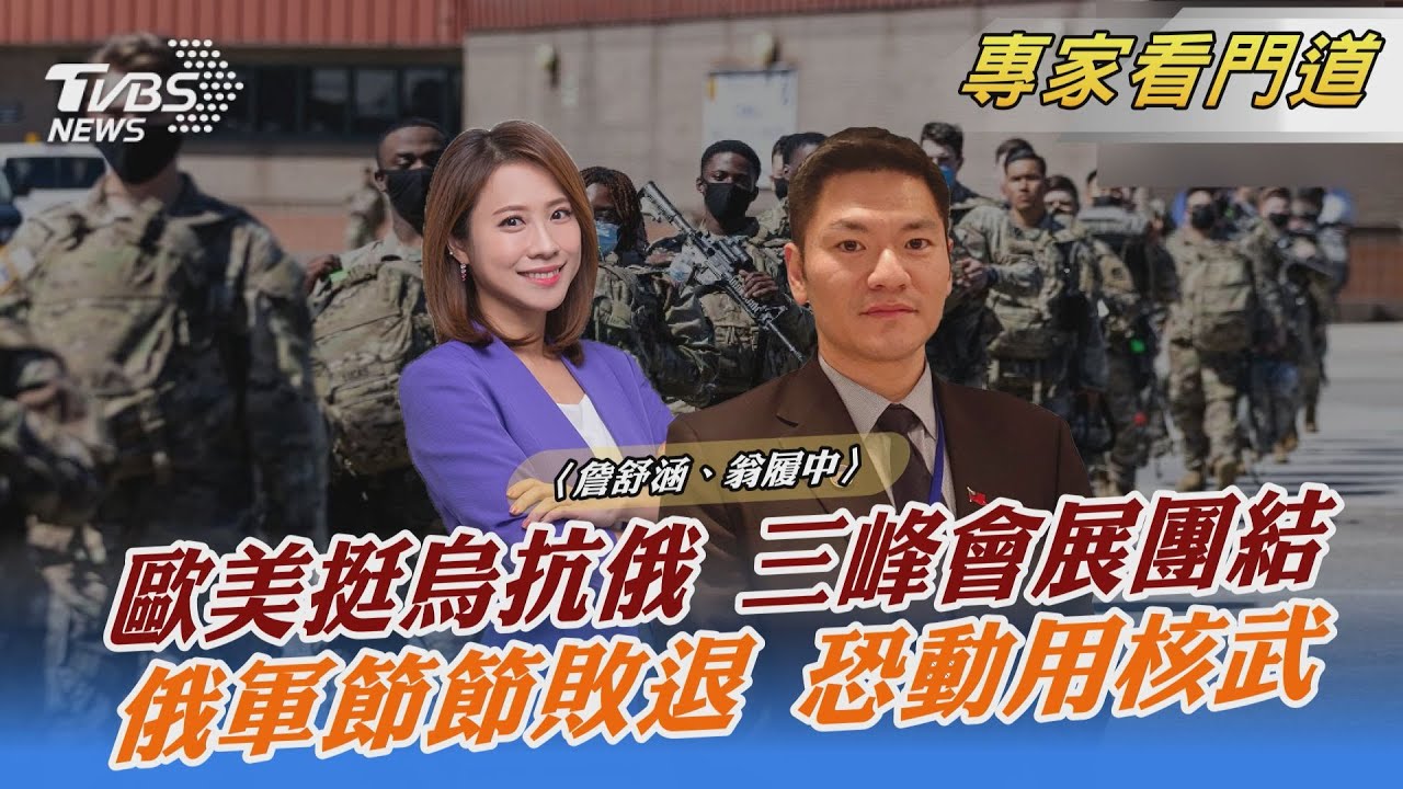 挺烏抗俄!美歐密集召開三個連續峰會 翁履中:制裁手段須讓普欽感到壓力
