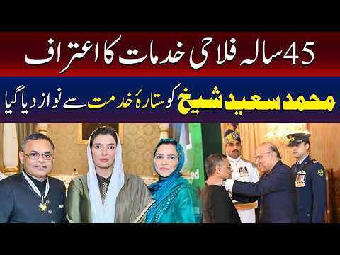 محمد سعید شیخ کو 45 سالہ فلاحی خدمات کے اعتراف میں ستارۂ خدمت سے نوازا گیا