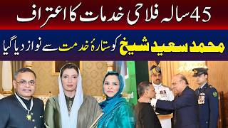 محمد سعید شیخ کو 45 سالہ فلاحی خدمات کے اعتراف میں ستارۂ خدمت سے نوازا گیا