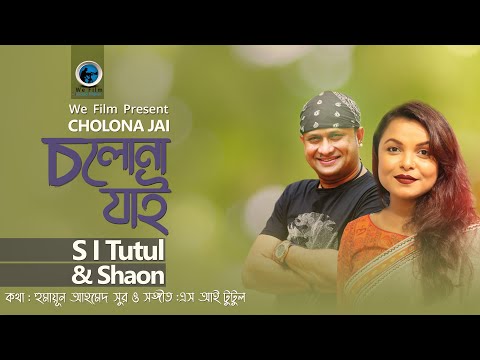 Cholona Jai ft by Humayun Ahmed | Cholona Jai Ft S I Tutul & Shaon | Masud Rana Rizbi | We Film