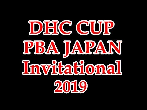 DHC CUP PBA JAPAN Invitational 2019 予選【インビテーショナル2019】