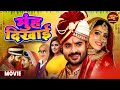 Full Movie Muh Dikhai मुंह दिखाई Pradeep Pandey Chintu Sanchita Banarjee Bhojpuri 