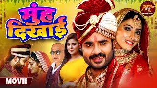 Download lagu Full Movie - Muh Dikhai मुंह दिखाई || Pradeep Pandey Chintu, Sanchita Banarjee || Bhojpuri Film mp3