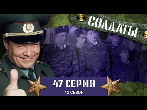 Сериал СОЛДАТЫ. 12 Сезон. 47 Серия. (Соревнования по стрельбе)