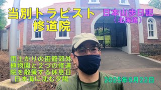 当別トラピスト修道院 （北海道）　日本山歩日記　2025年6日22日