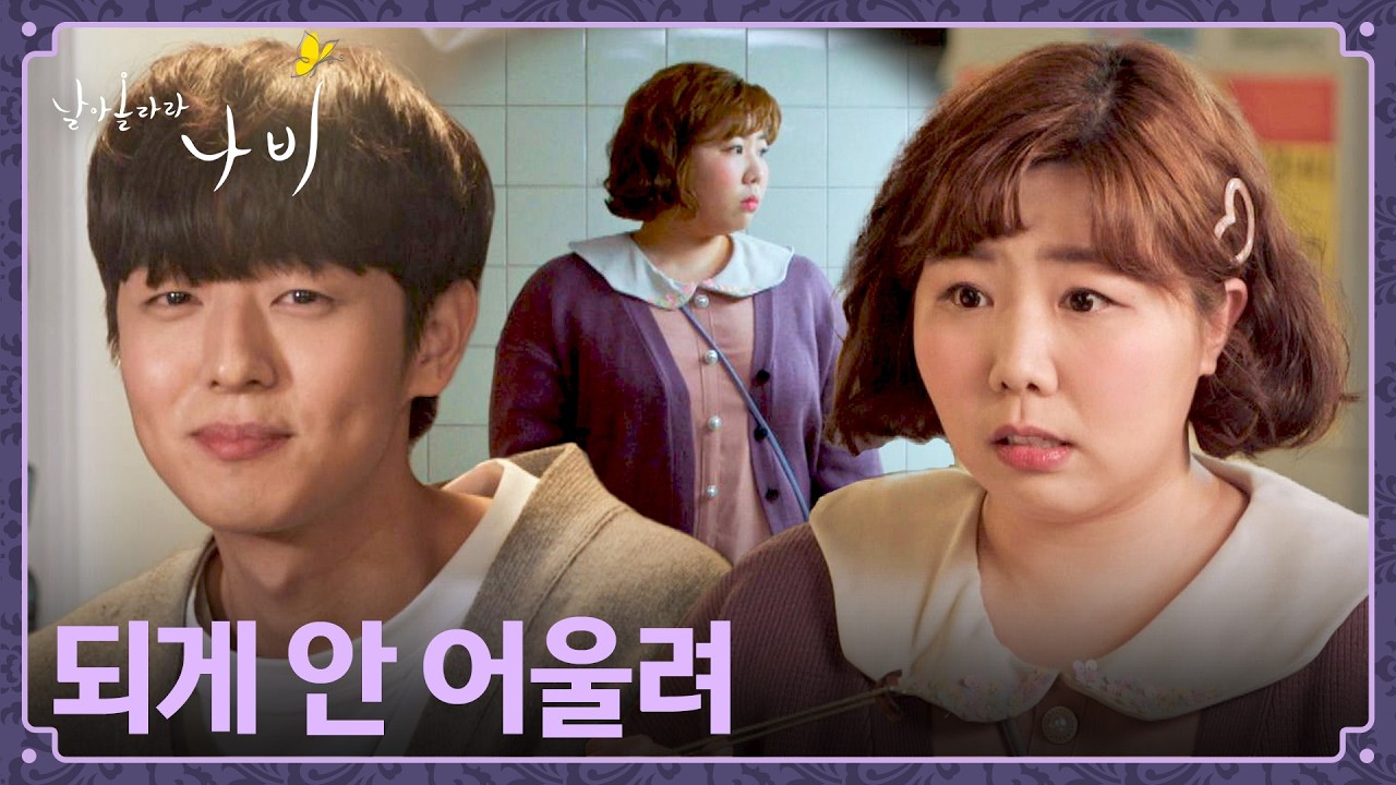 뚱뚱한 자신과 어울리지 않는 짝남💔 결국 고백하지 못한 김가희 | 날아올라라 나비 3회 | JTBC 260926 방송