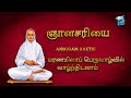 ஞானசரியை பாடல் மரணமிலாப் பெருவாழ்வி�