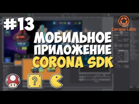 2D игровой движок Corona SDK Установка обзор и преимущества