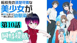 【#同時視聴】ラブコメ好きと見る！『転校先の清楚可憐な美少女が、昔男子と思って一緒に遊んだ幼馴染だった件』　第10話　#2026年夏アニメ　Episode10　#Reaction【雪月天音】