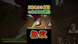 スケルトンでパンドラの弁当箱を焼いたら無敵になったwww【PEAK】　　#PEAK #ピーク