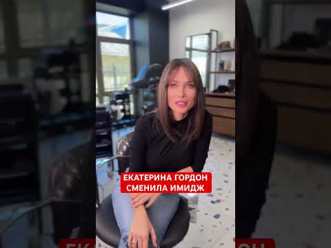 Как вам? Екатерина Гордон сменила имидж