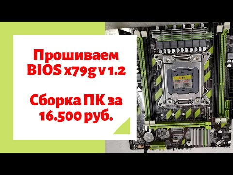 Прошивка BIOS платы x79g v1.2 | Сборка игрового ПК за 16500 руб.