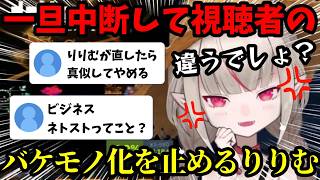 配信内容を一旦中断して、バケモノ化してるリスナーを諭すりりむ！【魔界ノりりむ切り抜き】【にじさんじ】