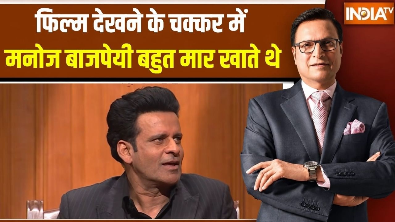 Manoj Bajpayee In Aap Ki Adalat : फिल्म देखने पर मनोज बाजपेयी की मां क्यों
