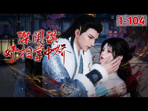 《深闺谋，奸相掌中娇》1~104