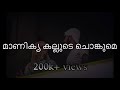 Manikya Kallude Chonkume Lyrics Mappilappattu Vattappaattu