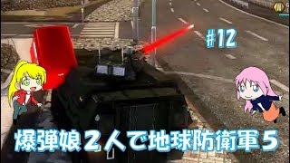 【地球防衛軍5】爆弾娘２人で初見プレイ！遠距離の計画だって言ったじゃん！！#13