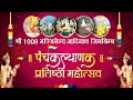 Roopesh Jain Bhajan Sandhya अलवर पंचकल्याणक PART 2 14 दिसम्ब