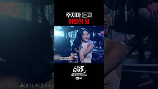 은은하게 매운 🌶️ '주지마' 가사