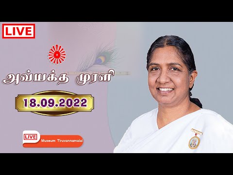 18.09.2022 | LIVE Tamil Murli | தமிழ் முரளி நேரலை.. BK Uma Sister