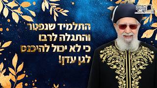 התלמיד שנפטר והתגלה לרבו כי לא יכול להיכנס לגן עדן | מרן רבינו עובדיה יוסף זצ''ל (מורשת מרן) - התמונה מוצגת ישירות מתוך אתר האינטרנט יוטיוב. זכויות היוצרים בתמונה שייכות ליוצרה. קישור קרדיט למקור התוכן נמצא בתוך דף הסרטון