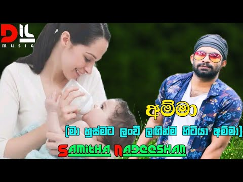 මාගේ හෙවනැල්ල වාගේ ඉඳන් | Mage Hewanalla Wage Indan | (අම්මා) | Samitha Nadeeshan |