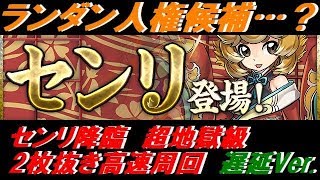 【パズドラ】センリ降臨 超地獄級　2枚抜き高速周回　遅延Ver.【センリ降臨】