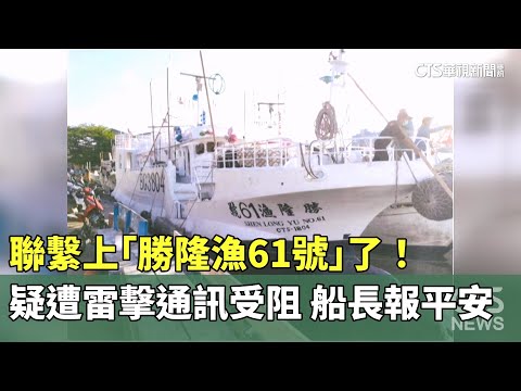 聯繫上「勝隆漁61號」了！　疑遭雷擊通訊受阻　船長報平安