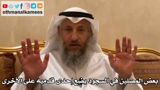 170 - تنبيه بعض المصلين في السجود يضع إحدى قدميه على الأخرى - عثمان الخميس