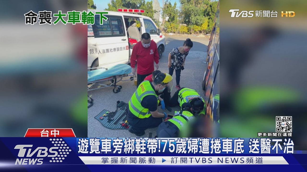 遊覽車旁綁鞋帶! 75歲婦遭捲車底送醫不治