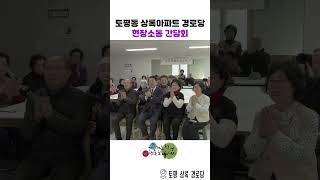 토평 상록아파트 경로당 소통간담회 이미지