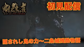 #3【鬼武者 Way of the sword】剣戟アクションというより実質はリズム天国なゲーム。完全初見配信Part3