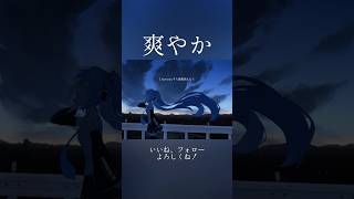【爽快】涼しい朝に聞きたいボカロ曲。 #ボカロ #初音ミク