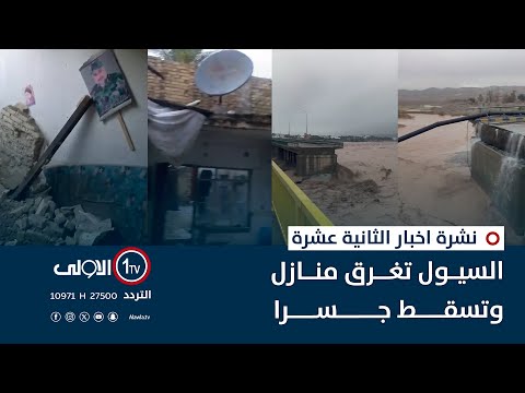 فيديو | السيول تغرق منازل وتسقط جسرا | نشرة اخبار الثانية عشرة