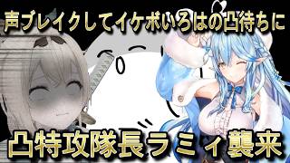 【切り抜き】声ブレイクしてイケボになったいろはの凸待ちに凸に来た特攻隊長雪花ラミィ【風間いろは/雪花ラミィ/Holox/ホロライブ5期生】【切り抜き動画】#ホロライブ切り抜き
