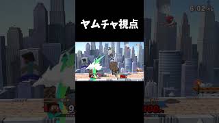 ヤムチャ視点 #shorts  #スマブラsp