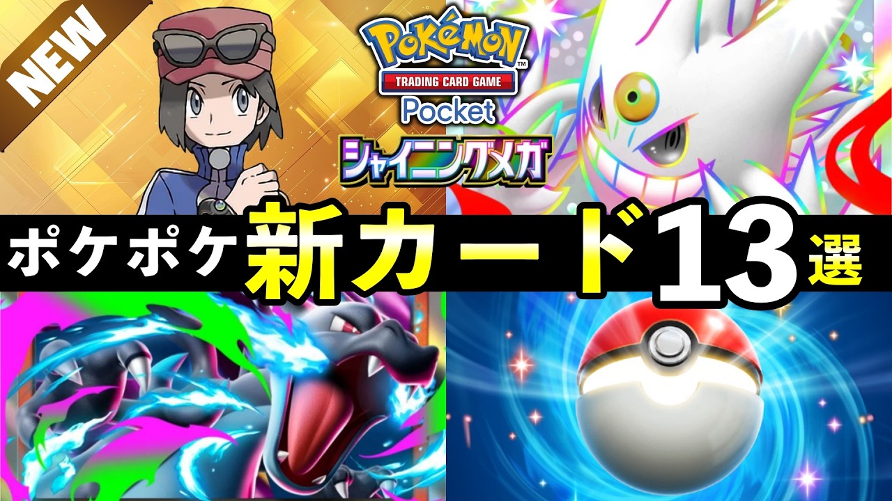【速報】ポケポケ新カード13選！「シャイニングメガ」追加カードの性能や強みを解説