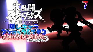 スマブラ 隠しキャラアンロックしてやるCROSS REVERSE (Season3) ７