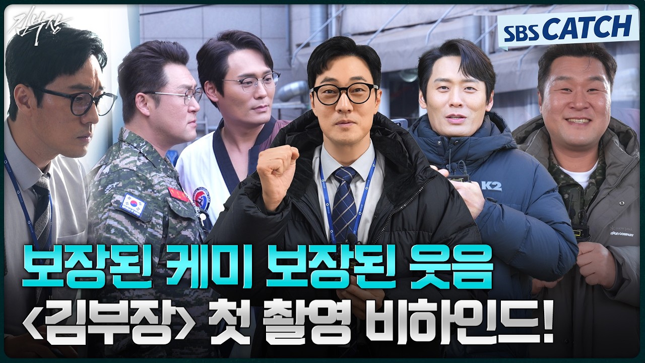 [메이킹] 김부장 첫 방송 기다리는 동안 파라파라나 춰야겠다 〈김부장〉 첫 촬영 비하인드! #김부장 #SBSCa